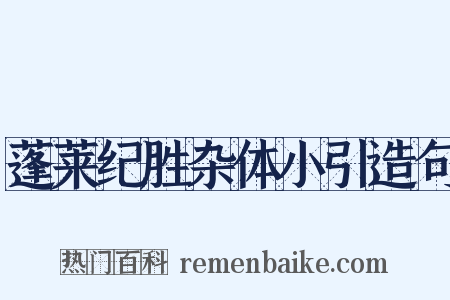 蓬莱纪胜杂体小引造句是什么意思的图片